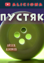 Пустяк
