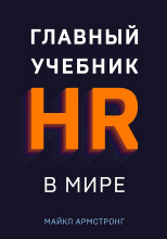 Главный учебник HR в мире