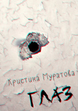 Глаз