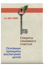 Секреты семейного счастья