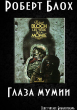 Глаза Мумии