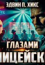 Глазами полицейского