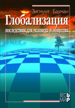 Глобализация. Последствия для человека и общества