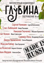 ГЛУБИНА. Погружение 16-е