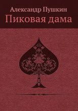 «Повести Белкина»  и «Пиковая дама»