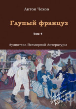 Глупый француз