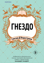 Гнездо
