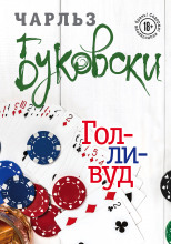 Голливуд