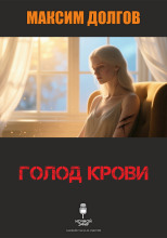 Голод крови