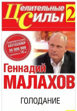 Голодание