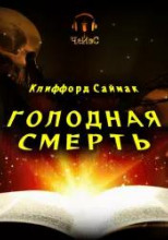 Голодная смерть