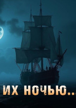 Голос в ночи