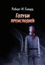 Голуби преисподней