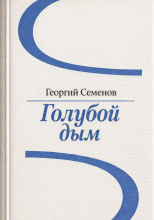 Голубой дым