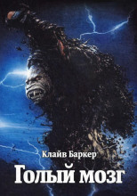 Голый мозг