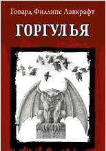 Горгулья