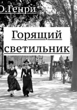 Горящий светильник