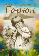 Горюн