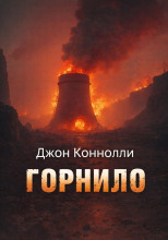 Горнило