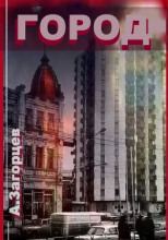 Город