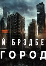 Город