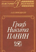 Граф Никита Панин