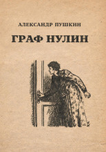 Граф Нулин