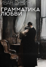 Грамматика любви