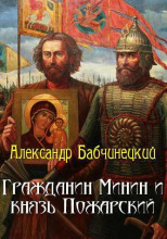 Гражданин Минин и князь Пожарский