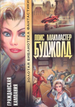 Гражданская Кампания