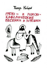 Греко- и римско-кафолические песенки и потешки