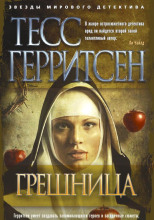 Грешница