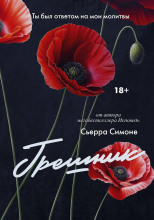 Грешник