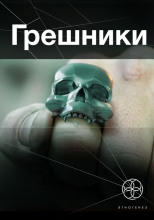 Грешники. Корпорация кольцо