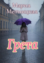 Грета