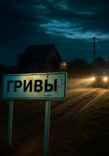 Дом Яги