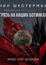 Грязь на наших ботинках