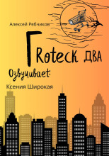 Гротеск-2