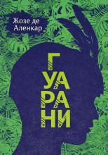 Гуарани