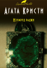 Изумруд раджи