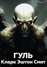 Гуль
