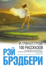 И грянул гром. Рассказы