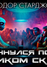 И я очнулся поутру на диком склоне