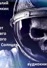 И нет ничего нового под Солнцем