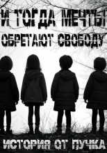 И тогда мечты обретают свободу