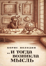 ...И тогда возникла мысль