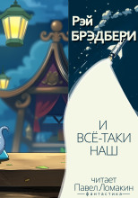 И всё-таки наш…