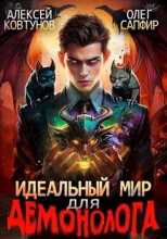 Идеальный мир для Демонолога 3