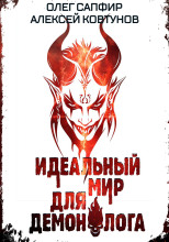 Идеальный мир для Демонолога 7