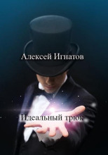 Идеальный трюк